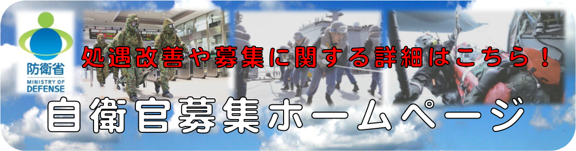 自衛官募集HP