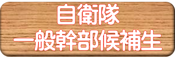 一般幹部候補生