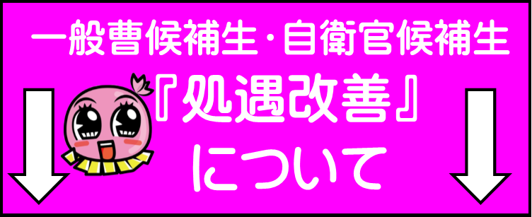 予備自衛官補></a>
		<br>
		<br>
		<br><!--2025年４月処遇改善記載↓-->
		<img alt=
