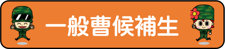 一般曹候補生