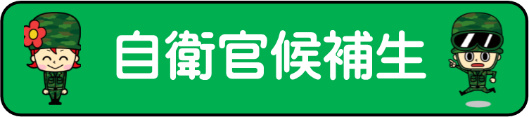 自衛官候補生