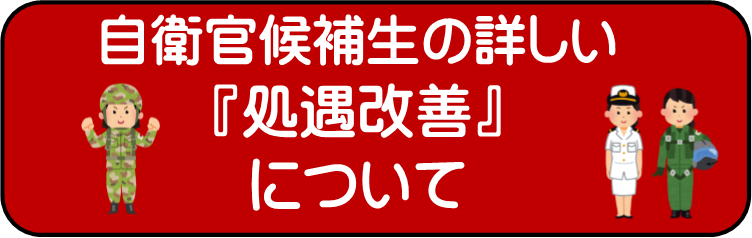 詳しい自衛官候補生