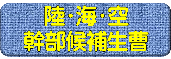 幹部候補生曹