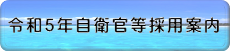 令和５年募集案内