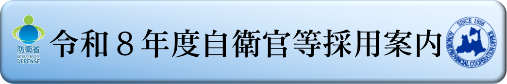 令和８年度募集案内></a>
		<center><font size=