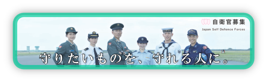 自衛官募集ＨＰ