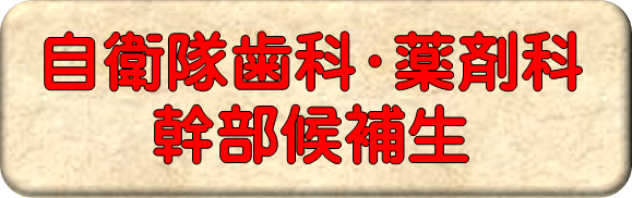 歯科薬剤幹部