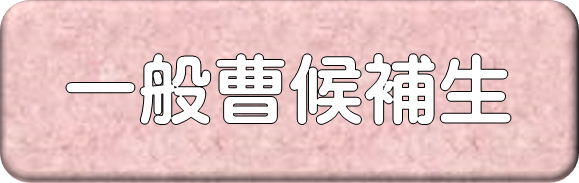 一般曹候補生