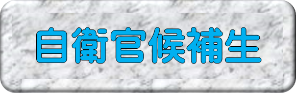 自衛官候補生