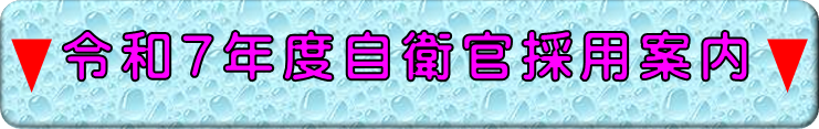 令和７年度募集案内></a>
		<center><font size=