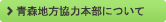 青森地方協力本部について