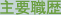 主要職歴
