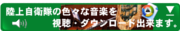 陸自音楽視聴・ダウンロード