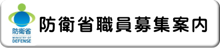 防衛省職員募集案内