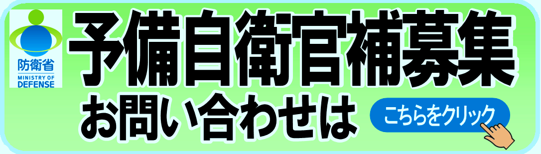 予備自衛官補募集