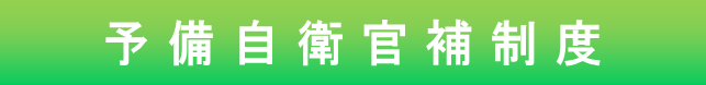 予備自衛官補制度