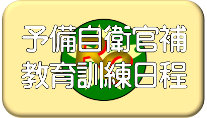 予備自補訓練日程