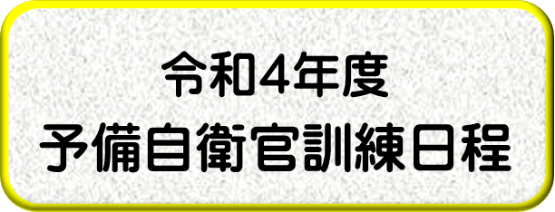 訓練日程