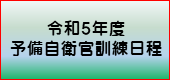 訓練日程