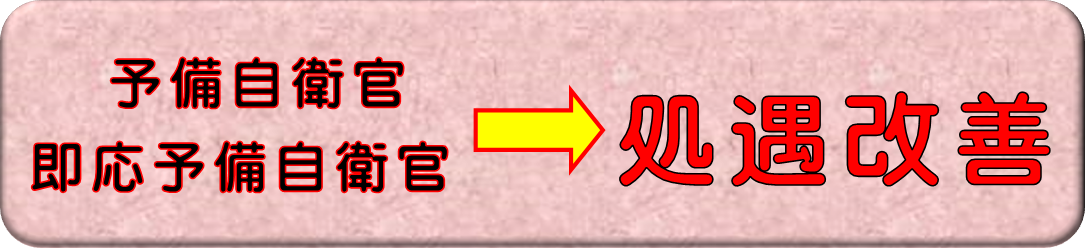 予備自処遇改善