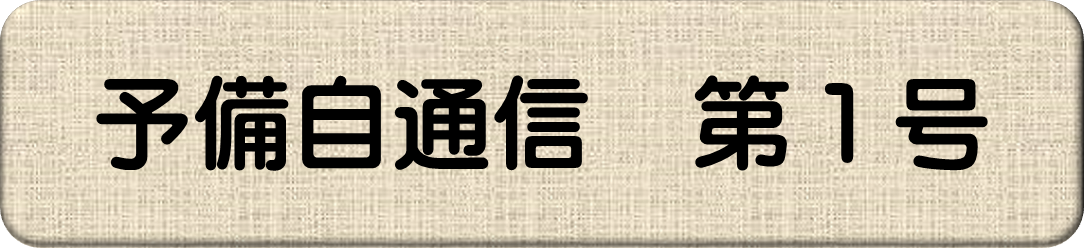 予備自通信