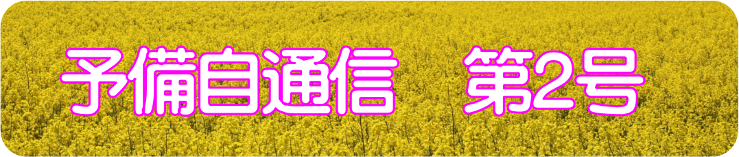 予備自通信2