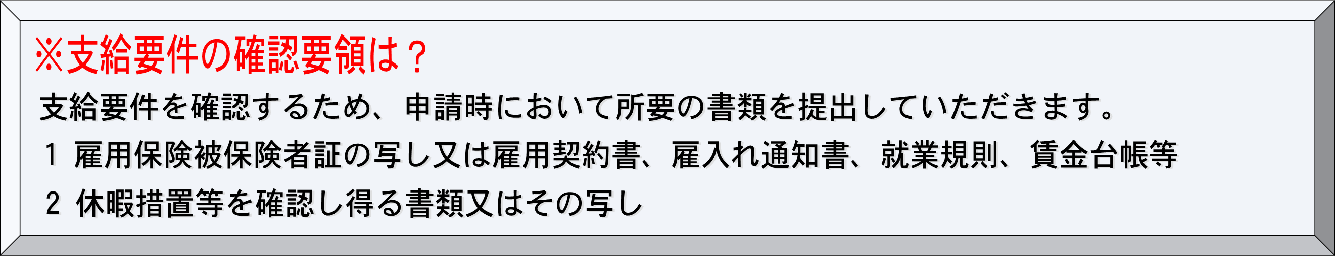 支給要件の確認要領は？