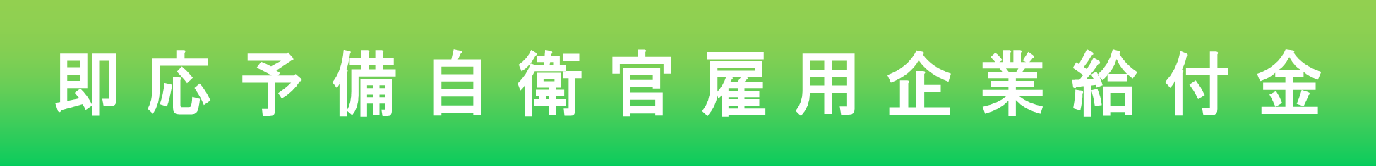即応予備自衛官雇用企業給付金
