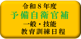 予備自訓練補日程