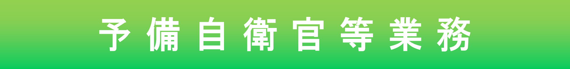 予備自衛官等業務