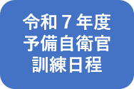 訓練日程