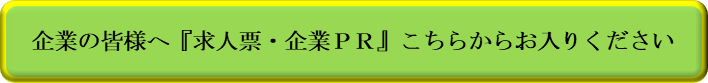 求人票・企業PR
