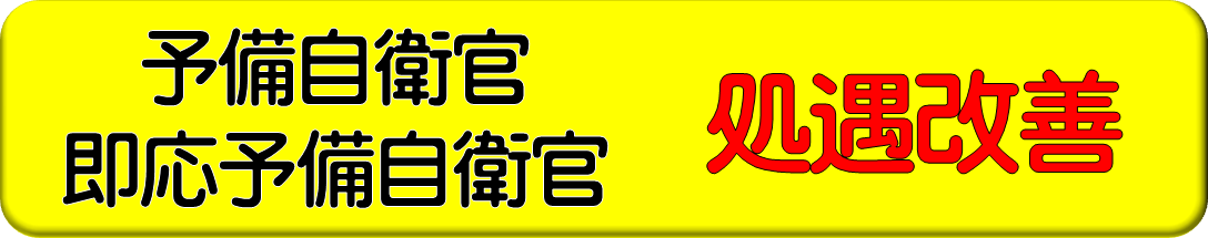 予備自処遇改善