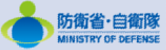 防衛省・自衛隊公式ＨＰ