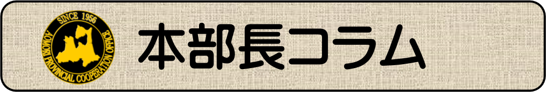 本部長コラム