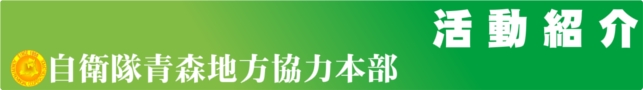 活動紹介