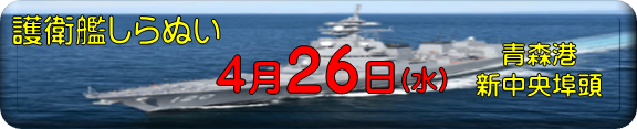 青森港艦艇広報
