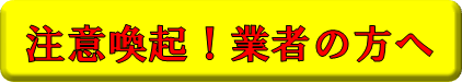 注意喚起