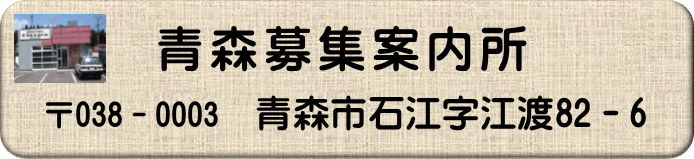 青森募集案内所