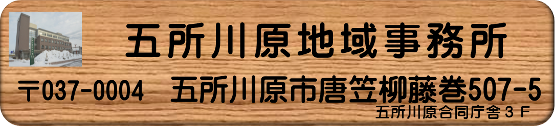 五所川原地域事務所