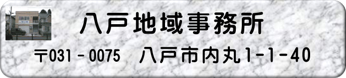 八戸地域事務所