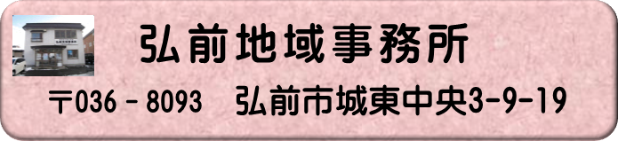 弘前地域事務所