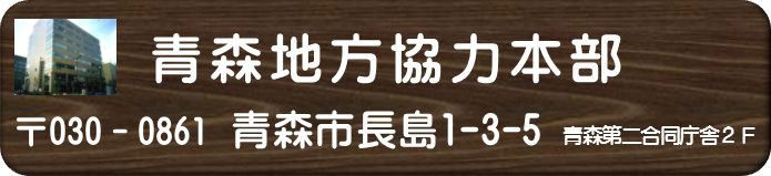 自衛隊青森地方協力本部
