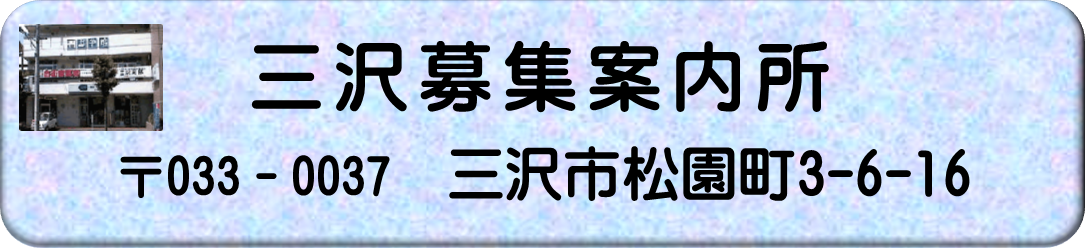 三沢募集案内所