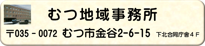 むつ地域事務所