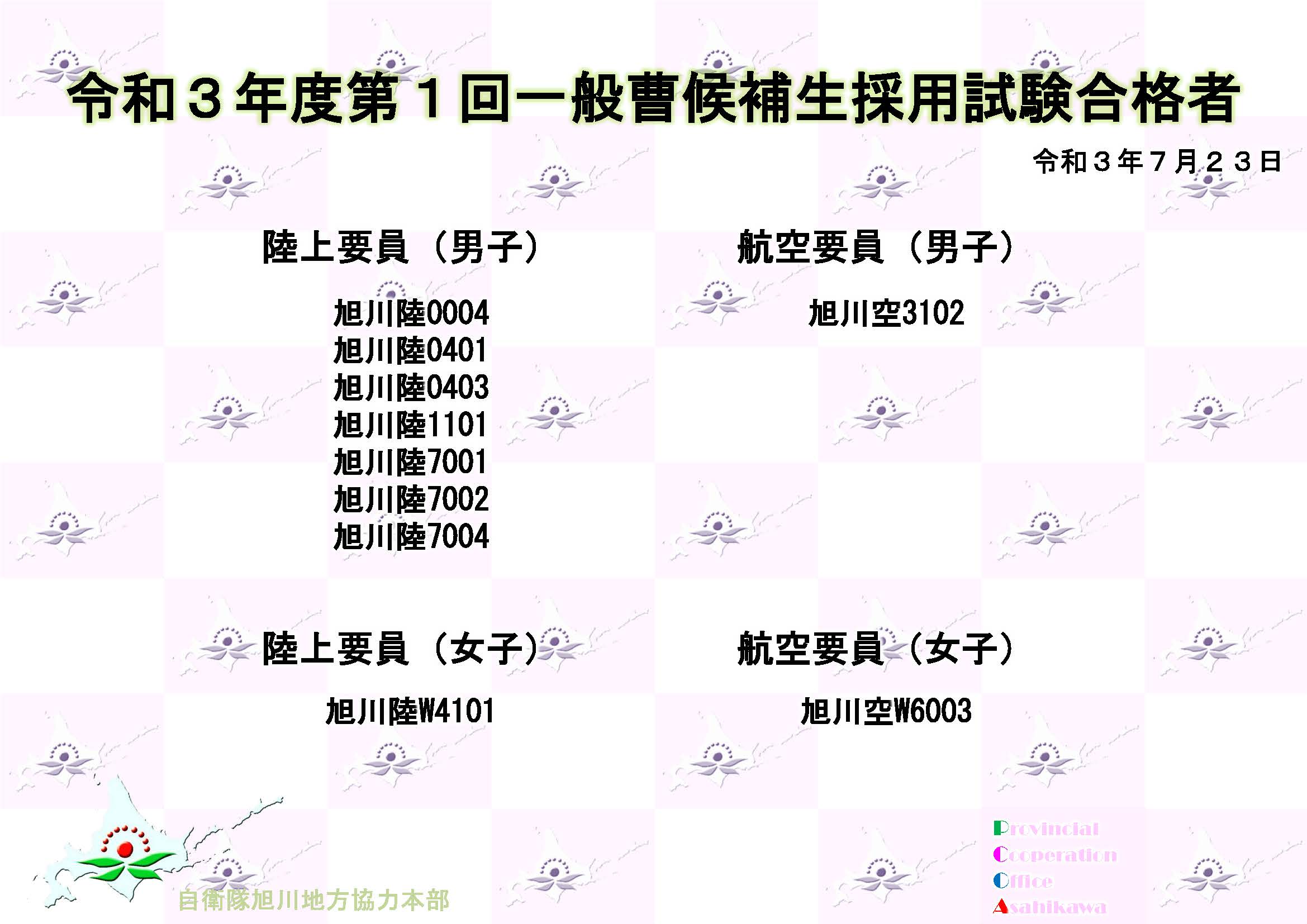 防衛省 自衛隊旭川地方協力本部公式ｗｅｂサイト