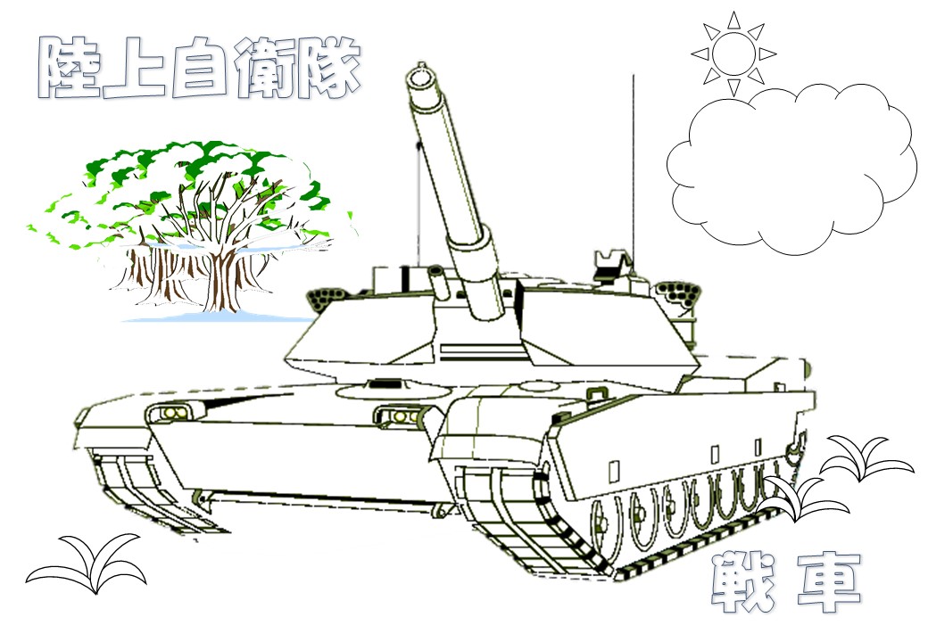 遊べるコンテンツ《自衛隊愛媛地本》