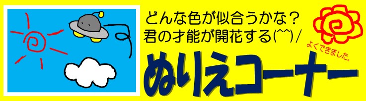 ぬりえコーナー