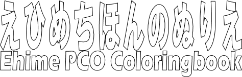 ぬりえ