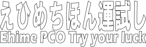 運試し